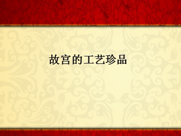 故宫的工艺珍品_课件1