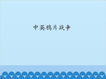 中英鸦片战争_课件1