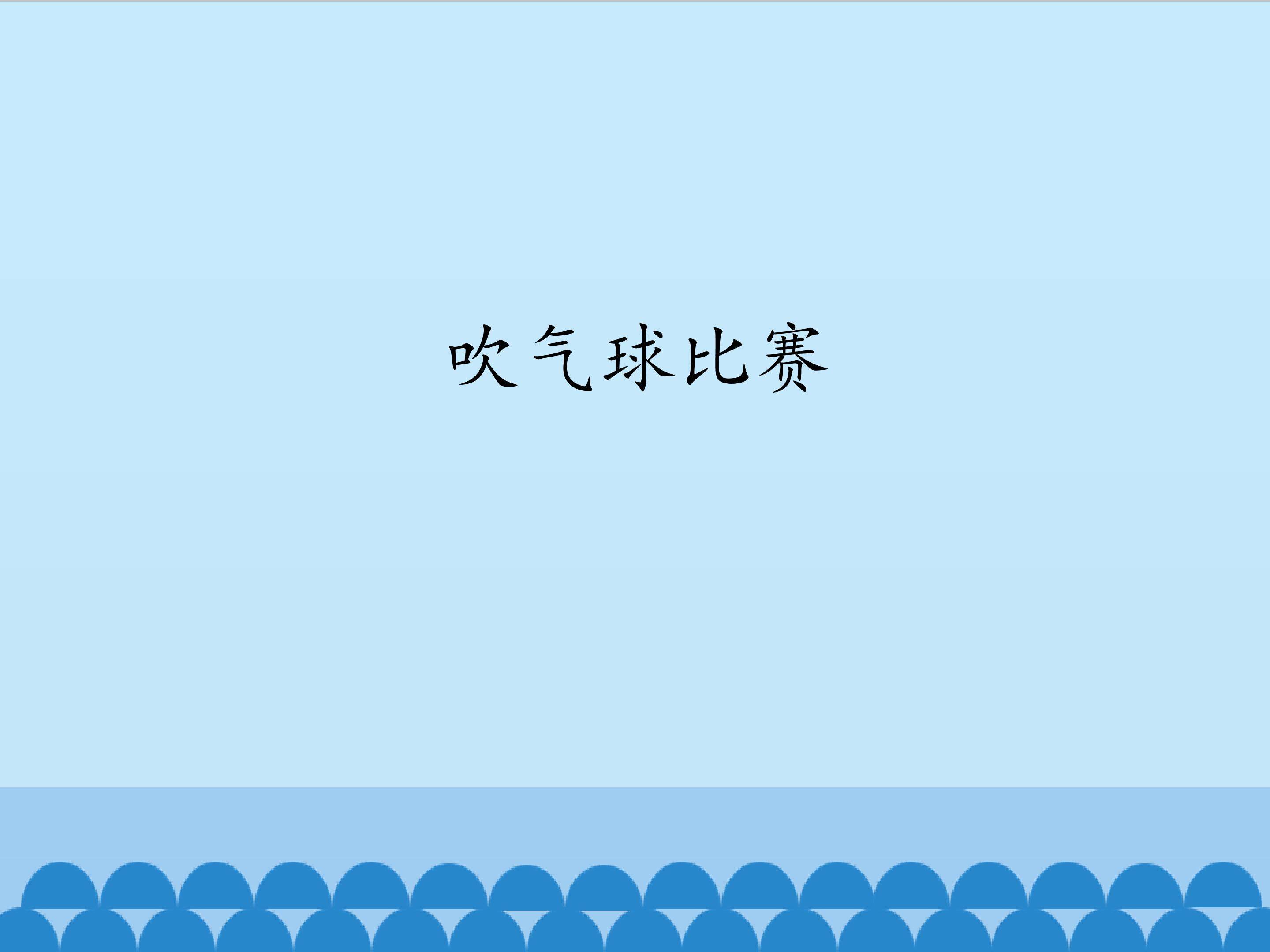 吹气球比赛_课件1