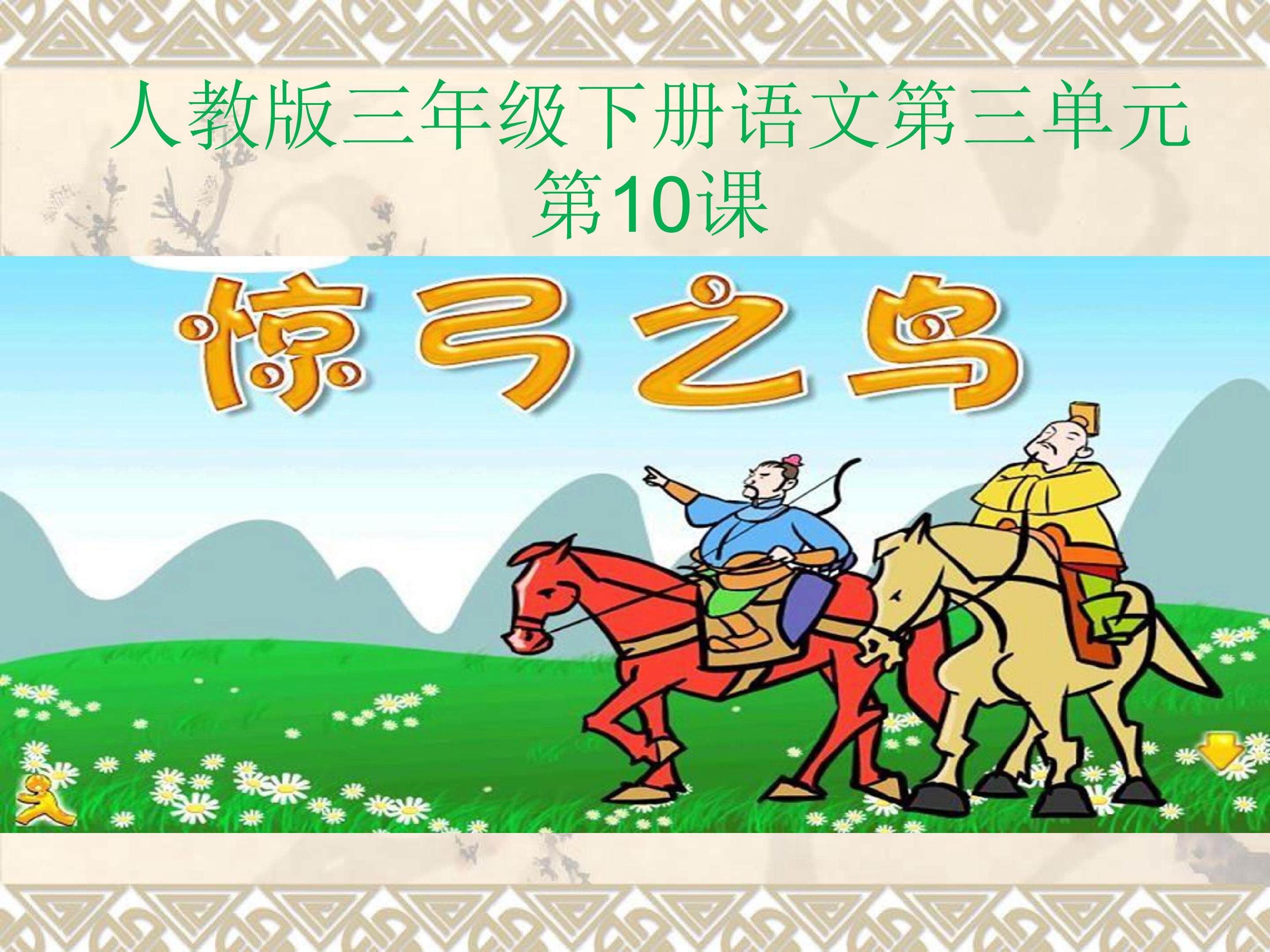 10    惊弓之鸟