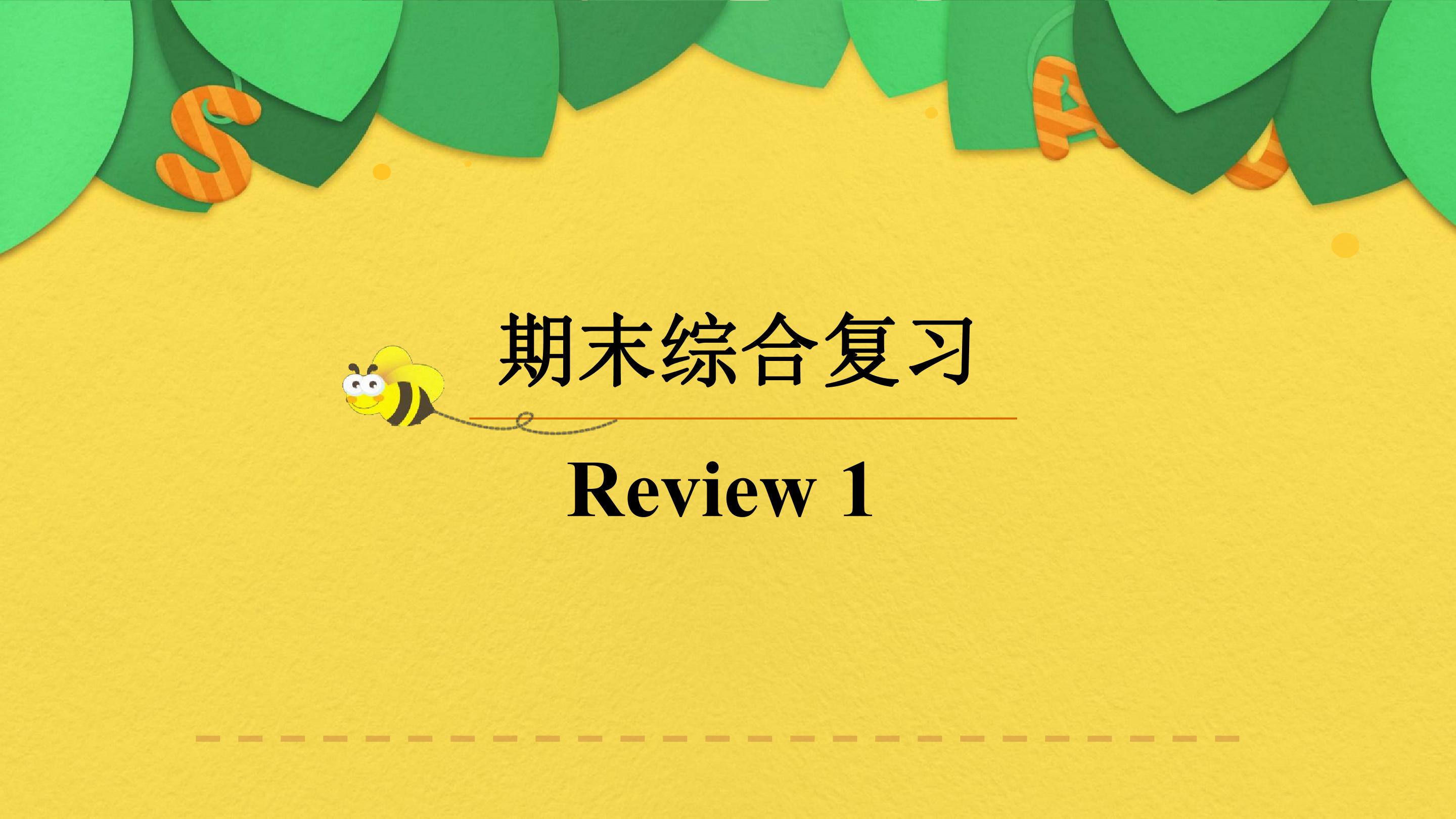 五上期末综合复习——Review 1