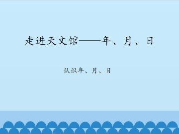 走进天文馆——年、月、日-认识年、月、日_课件1