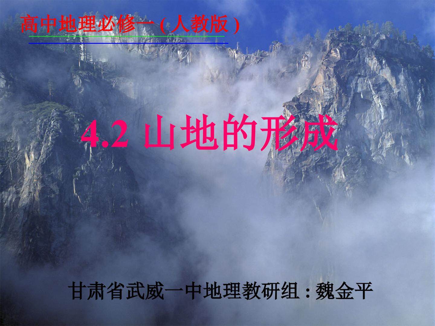 第二节　山地的形成