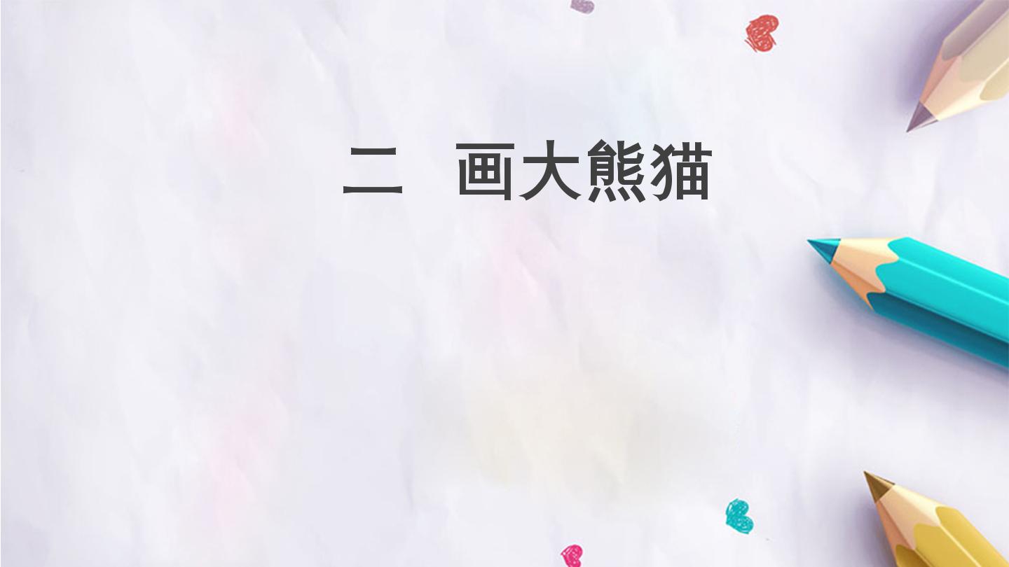 二  画大熊猫
