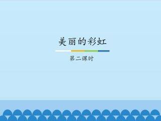 美丽的彩虹-第二课时_课件1
