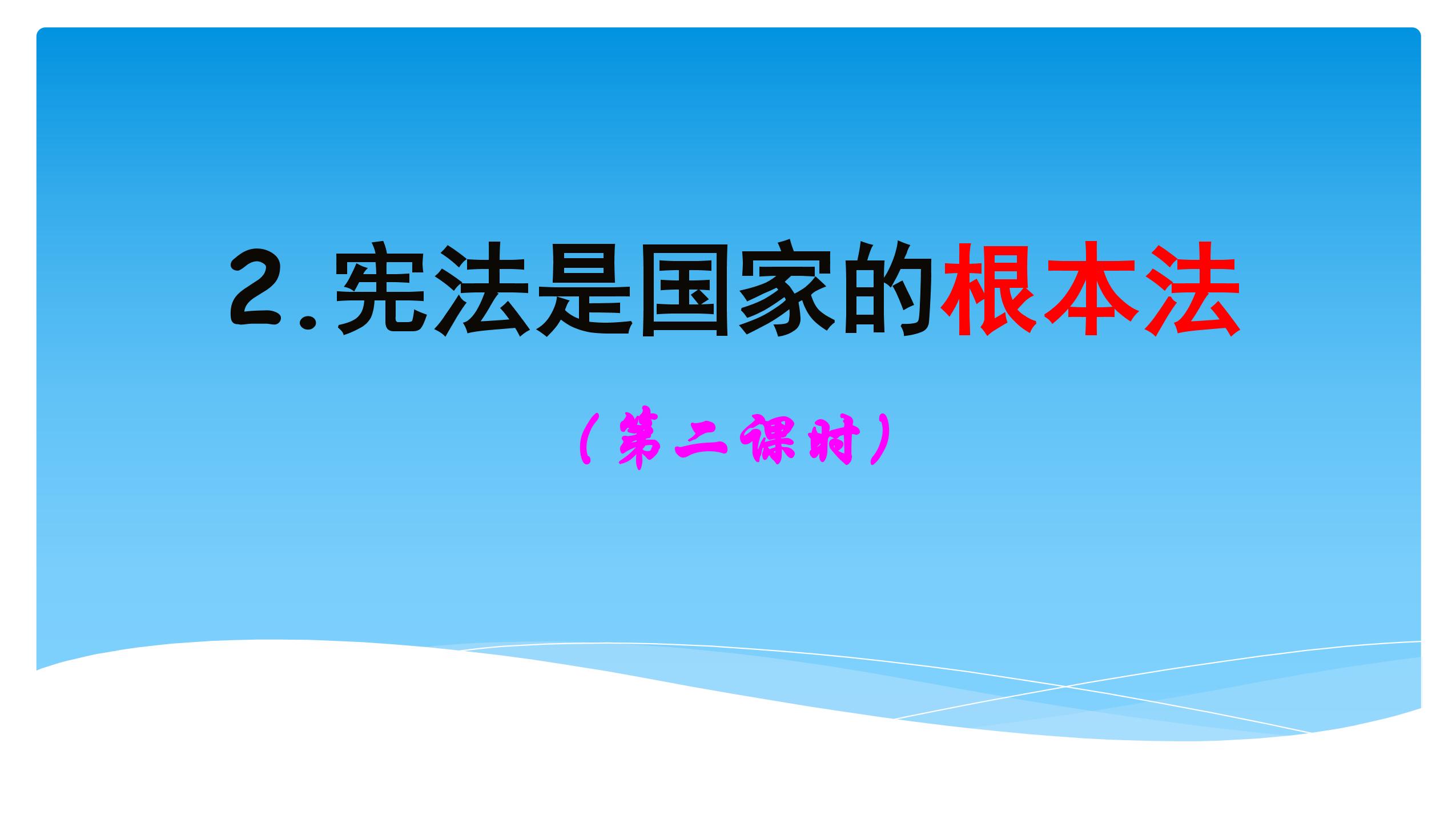 【★★】6年级上册道德与法治部编版课件第1单元《2宪法是根本法》