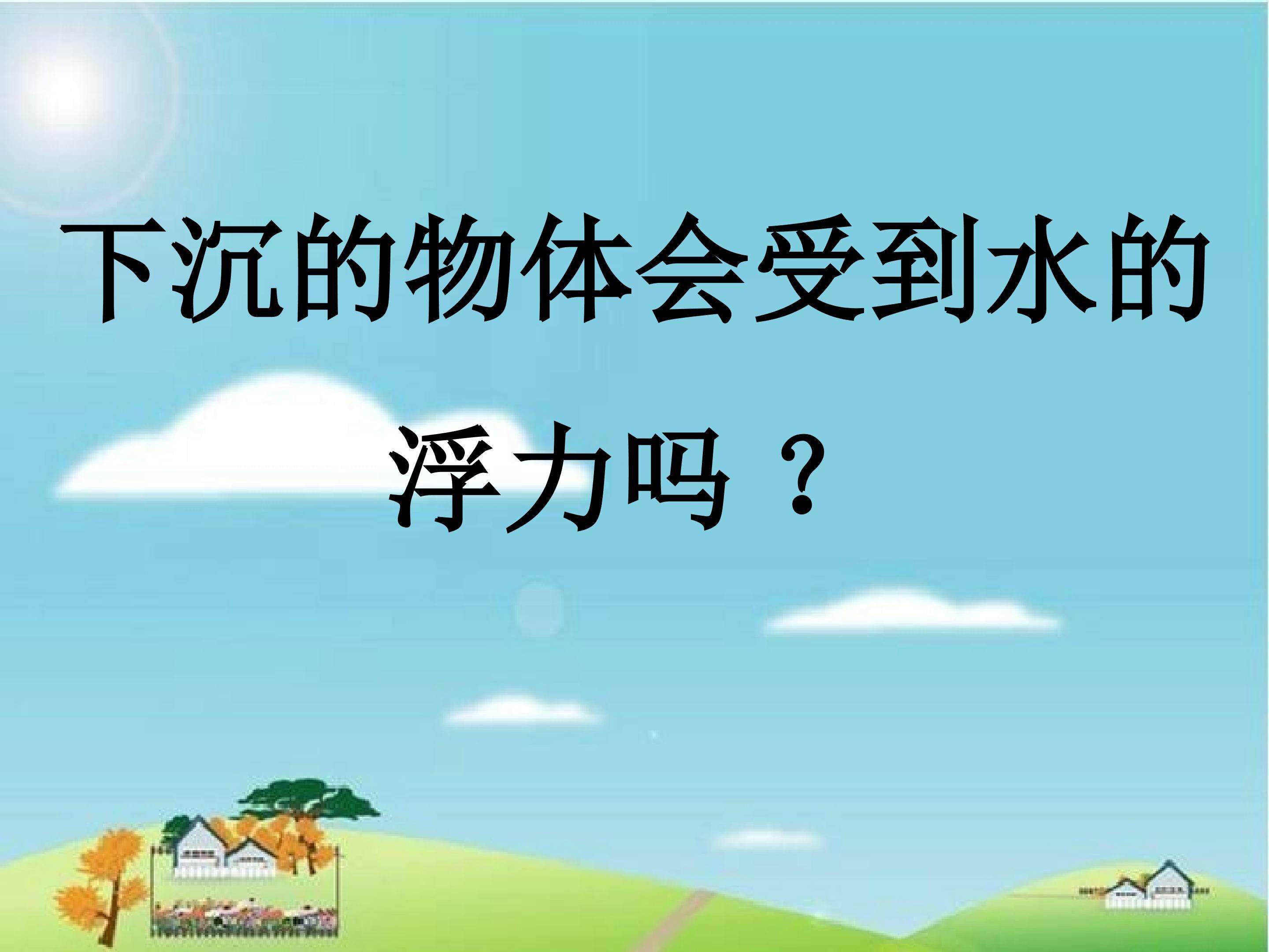 下沉的物体会受到浮力吗