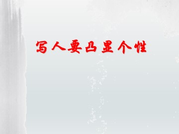 人性光辉 写人要凸显个性_课件2