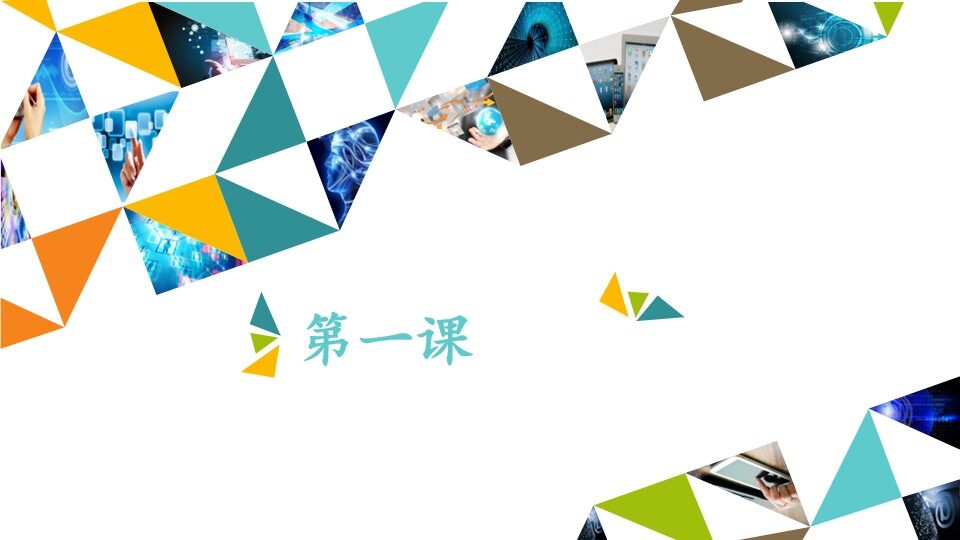 第一课_课件1