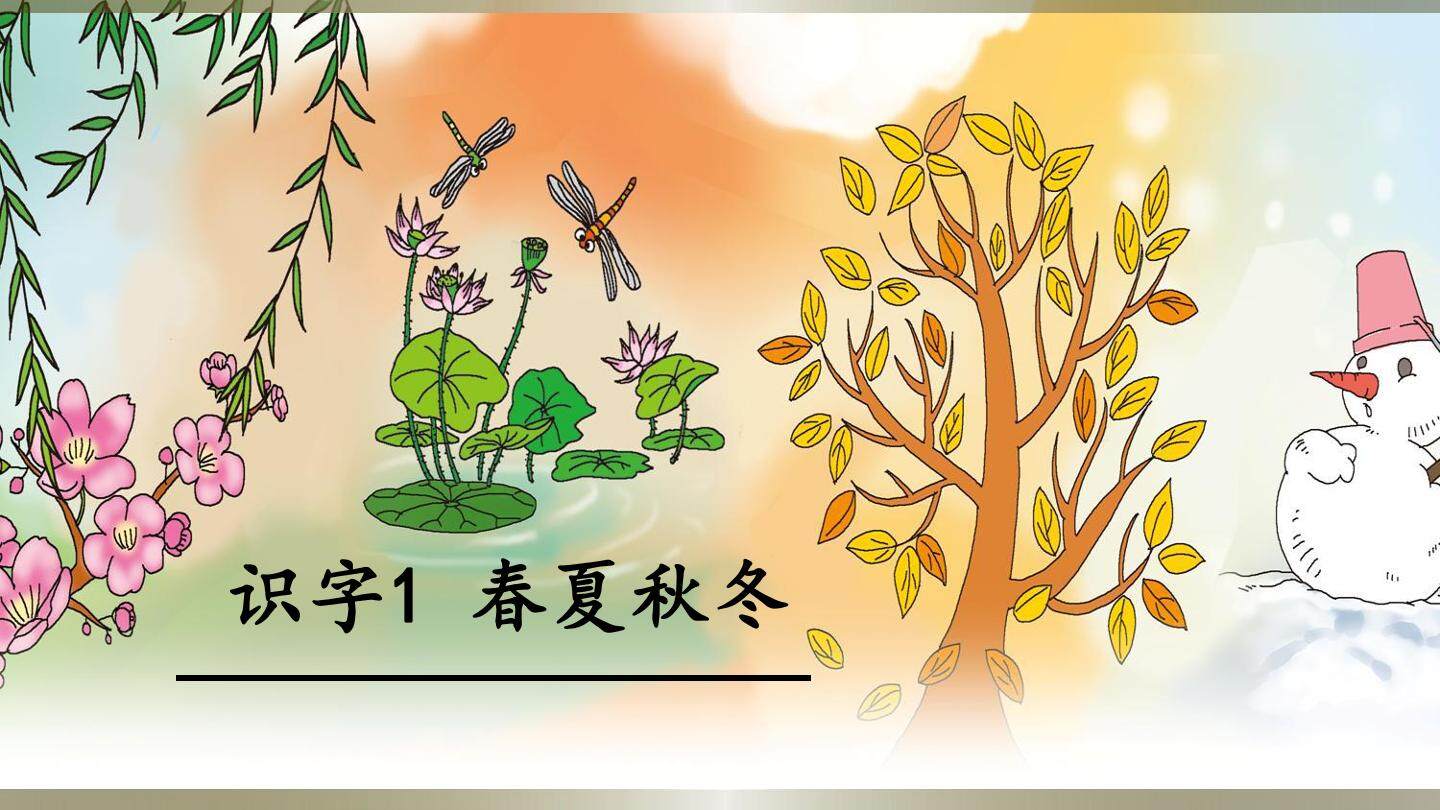 1 春夏秋冬