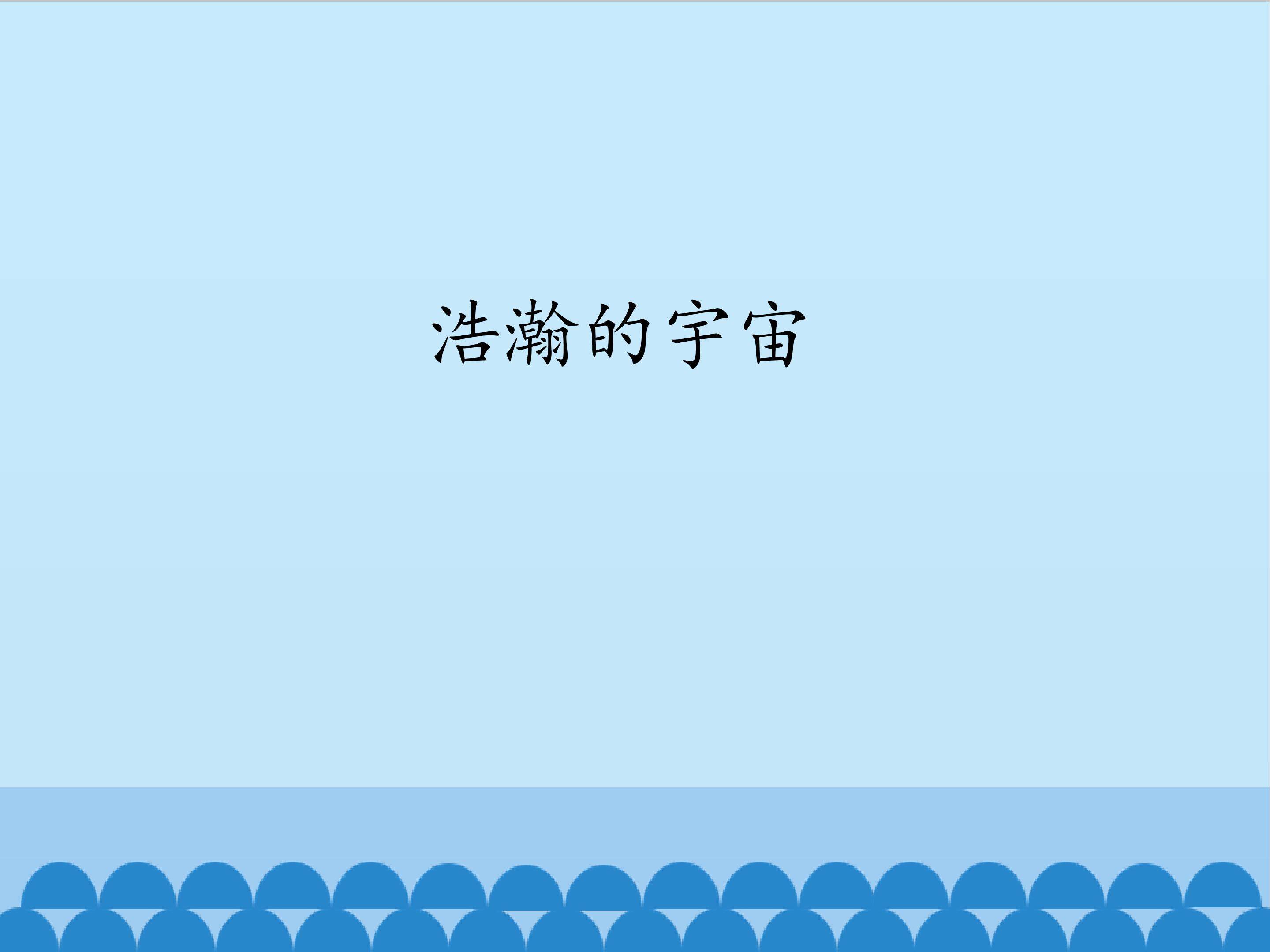 《浩瀚的宇宙》教学课件