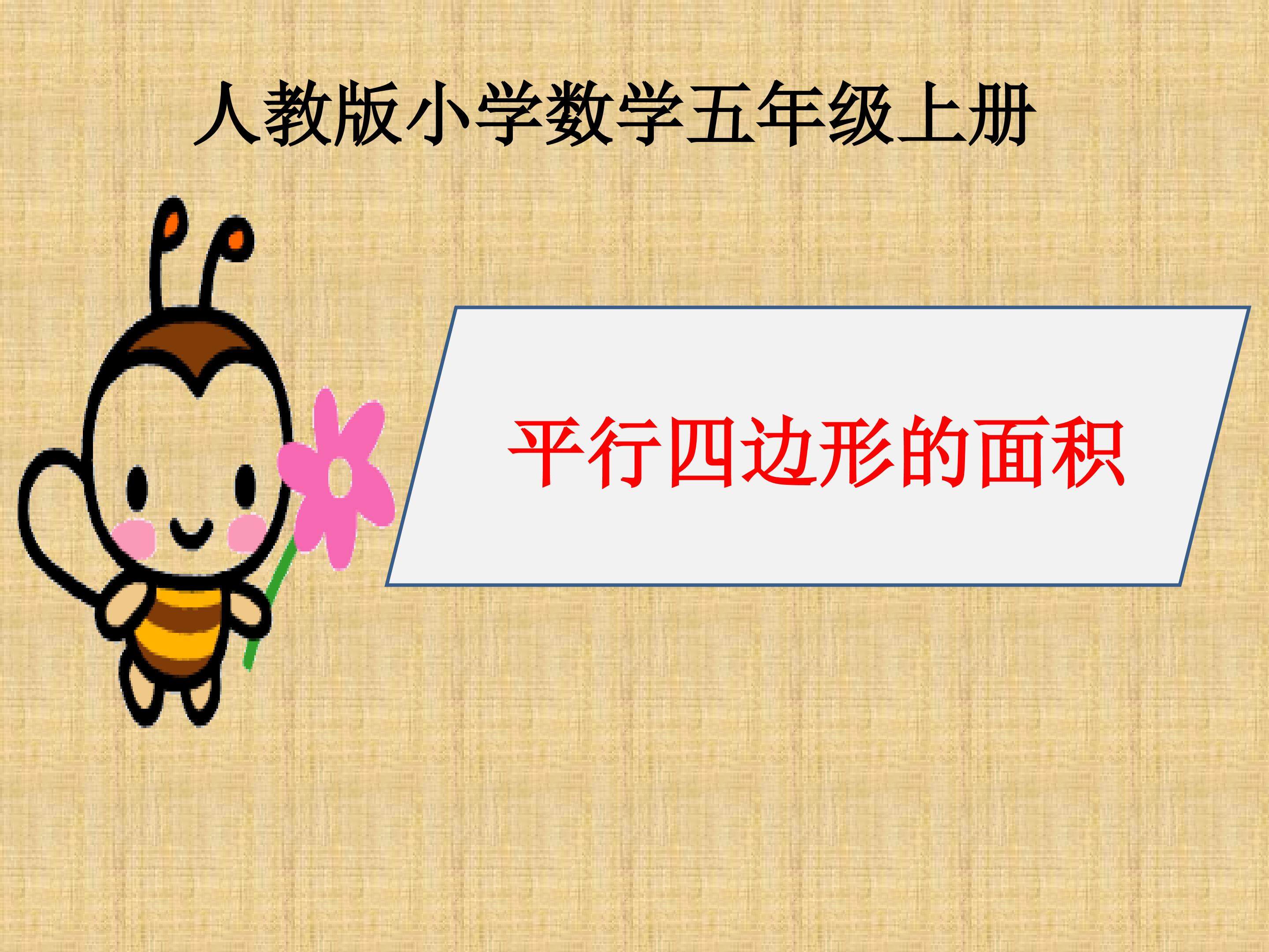 平行四边形的面积
