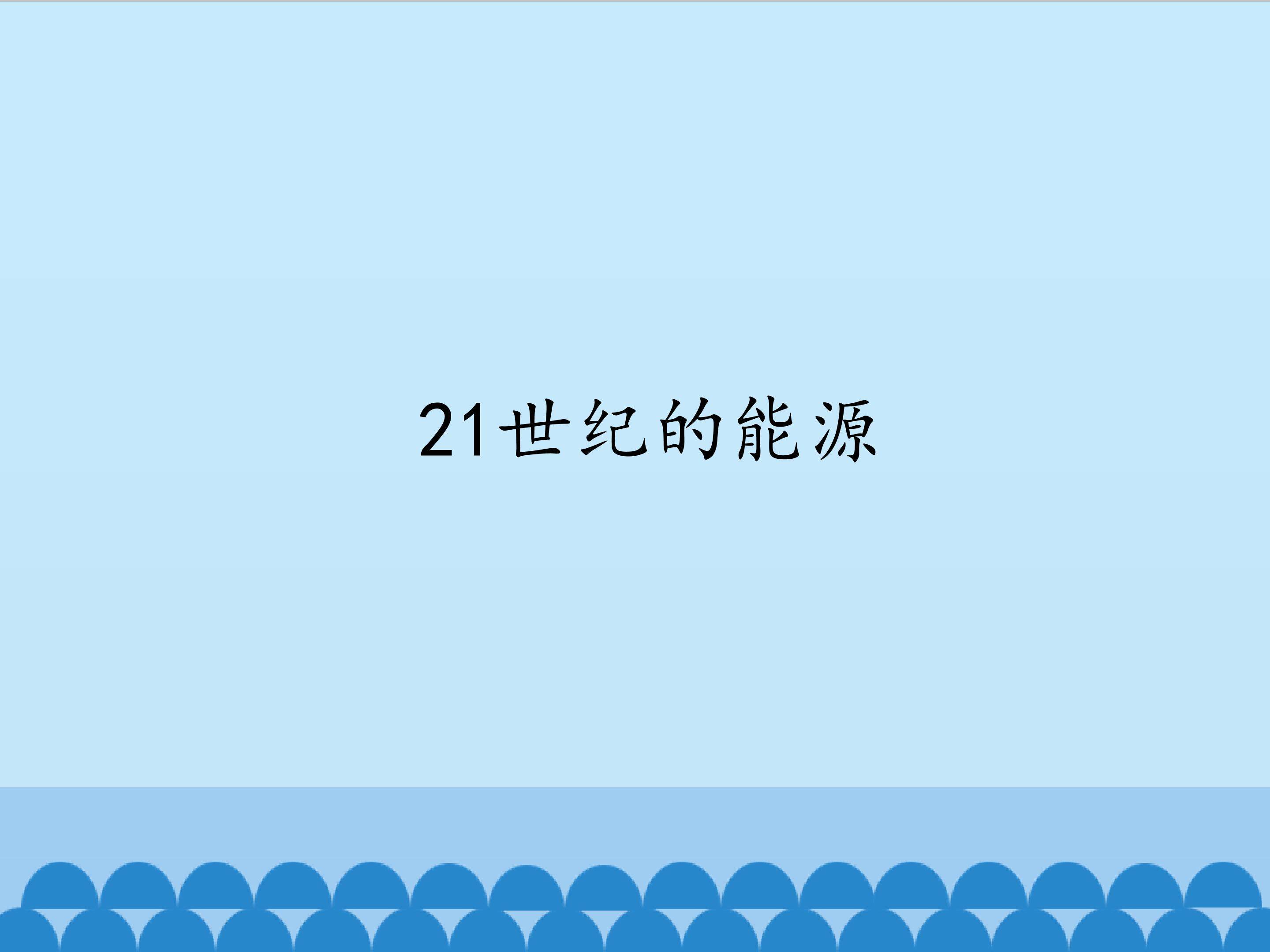 21世纪的能源_课件1