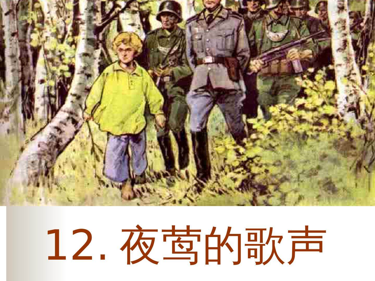 12.夜莺的歌声