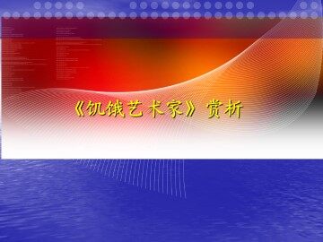 饥饿艺术家_课件1