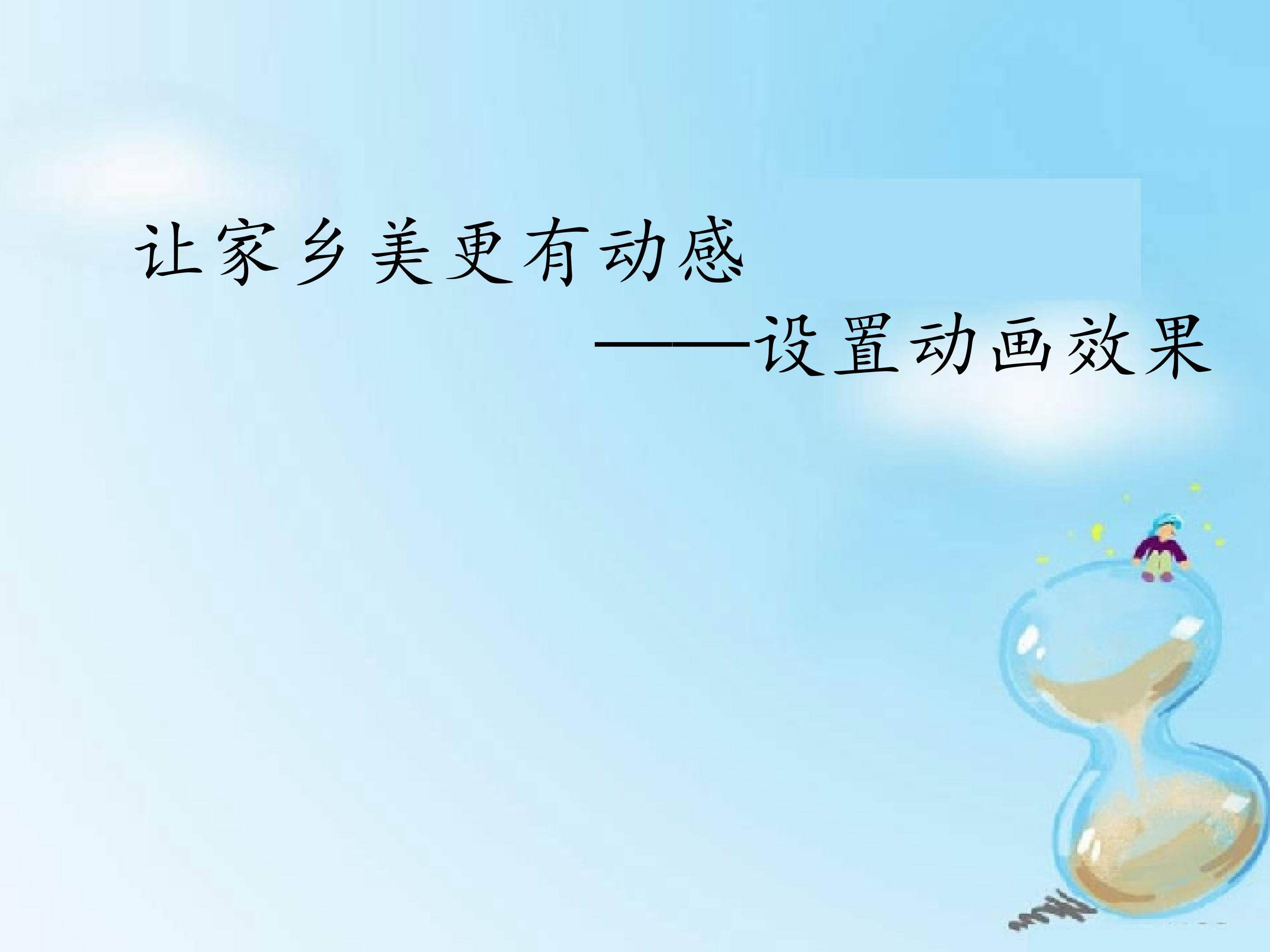 让家乡美更有动感——设置动画效果_课件1