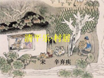 清平乐·村居_课件5