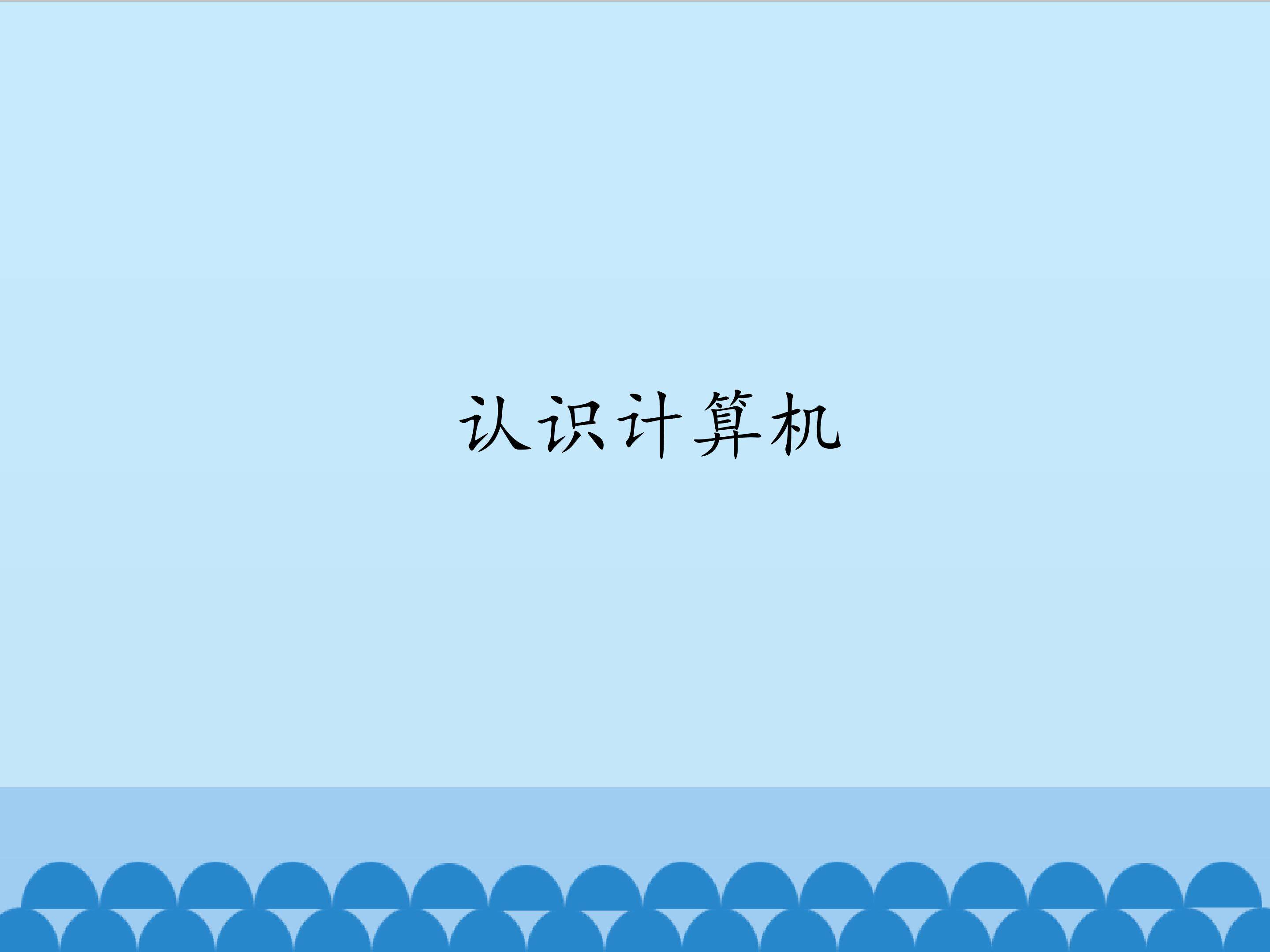 认识计算机_课件1