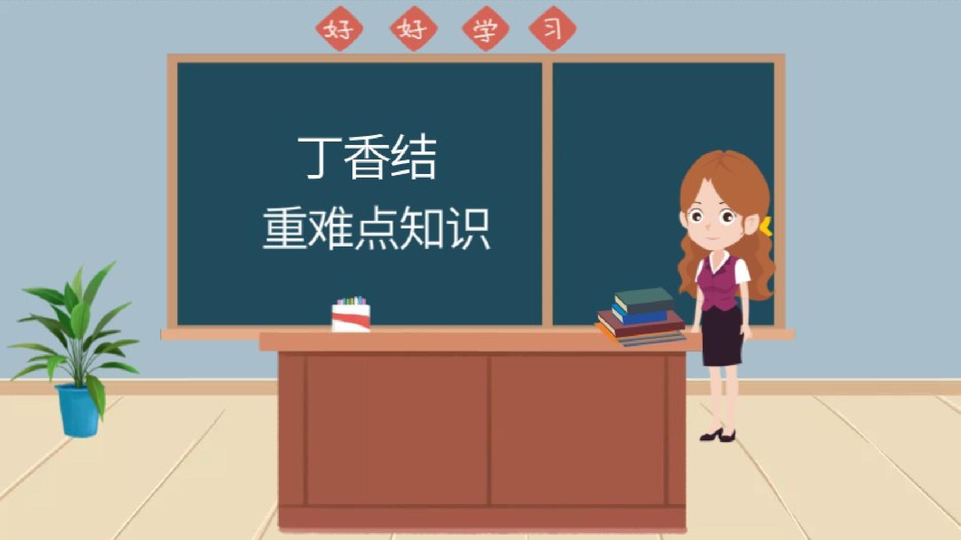 部编版小学语文六年级丁香结