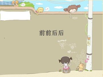前前后后_课件1