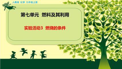 【★★】9年级化学人教版上册课件《第七单元实验活动3 燃烧的条件》(共28张PPT)