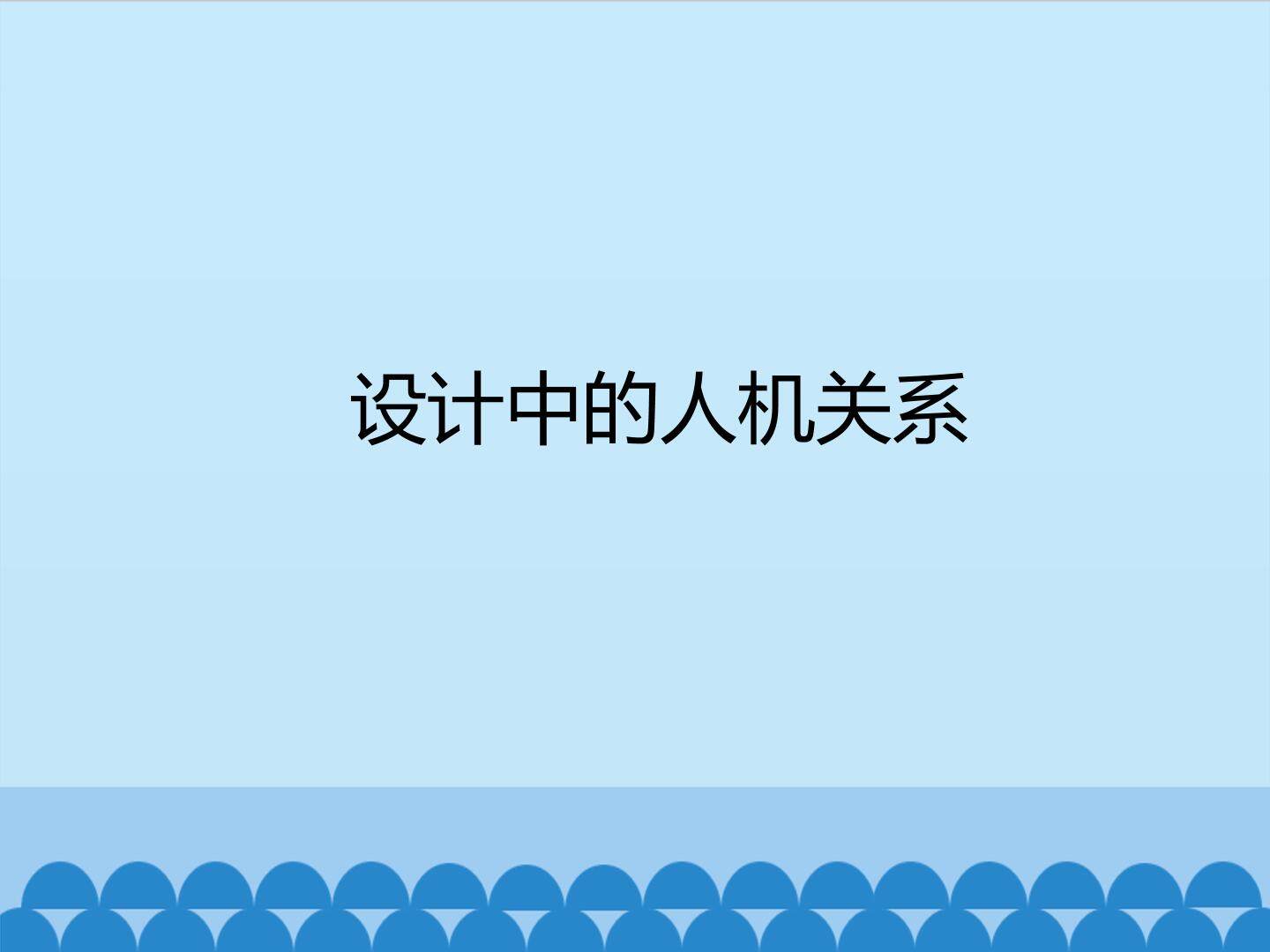 设计中的人机关系_课件1