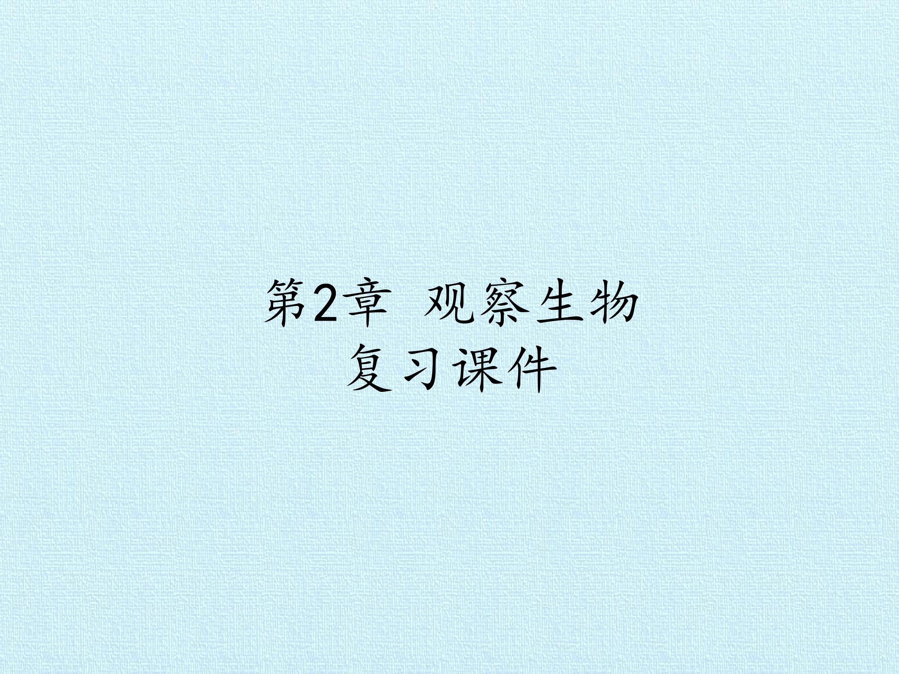 第2章 观察生物 复习课件