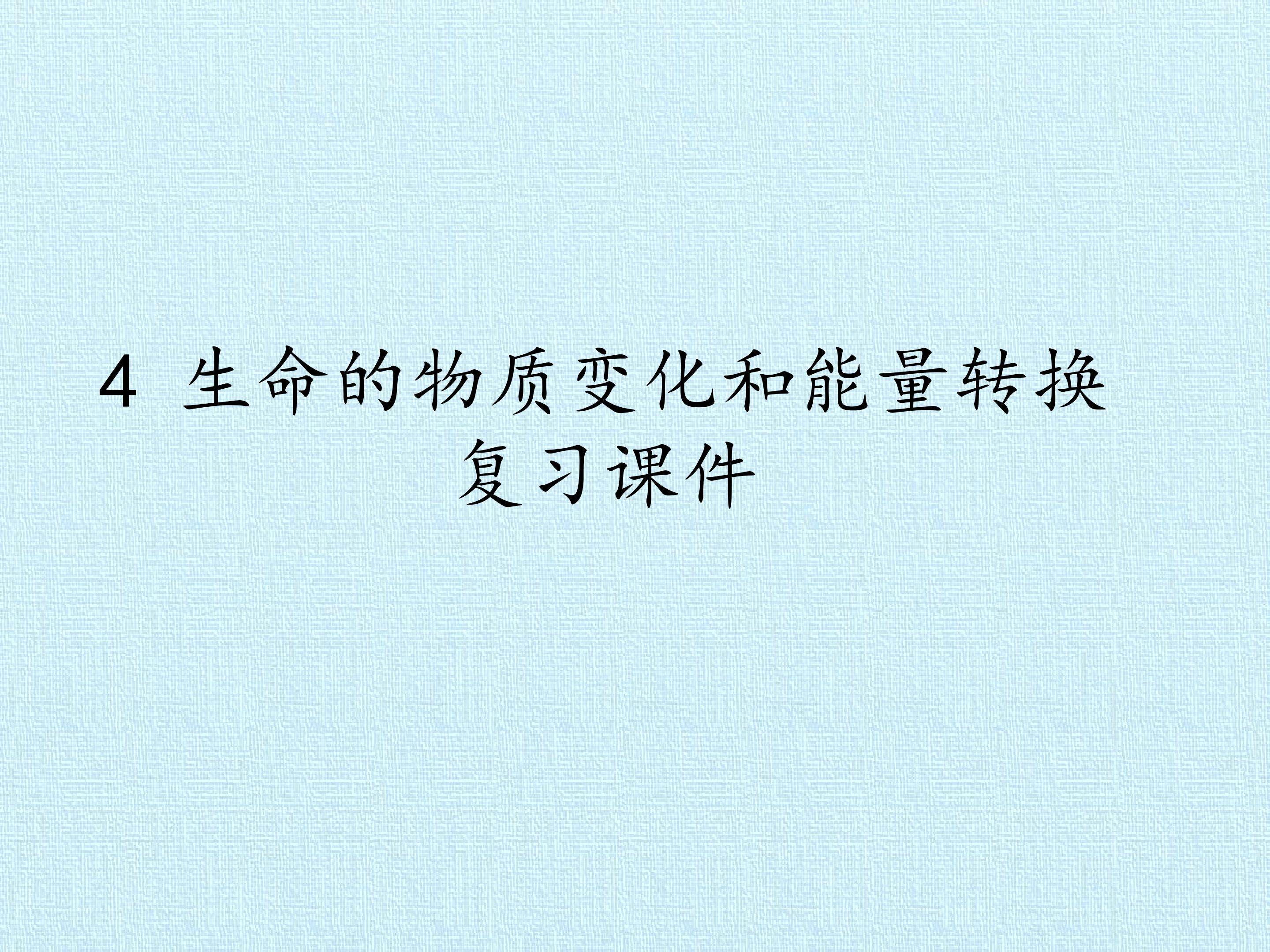 4 生命的物质变化和能量转换 复习课件