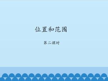 位置和范围-第二课时_课件1