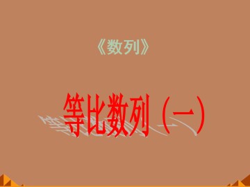 等比数列_课件5