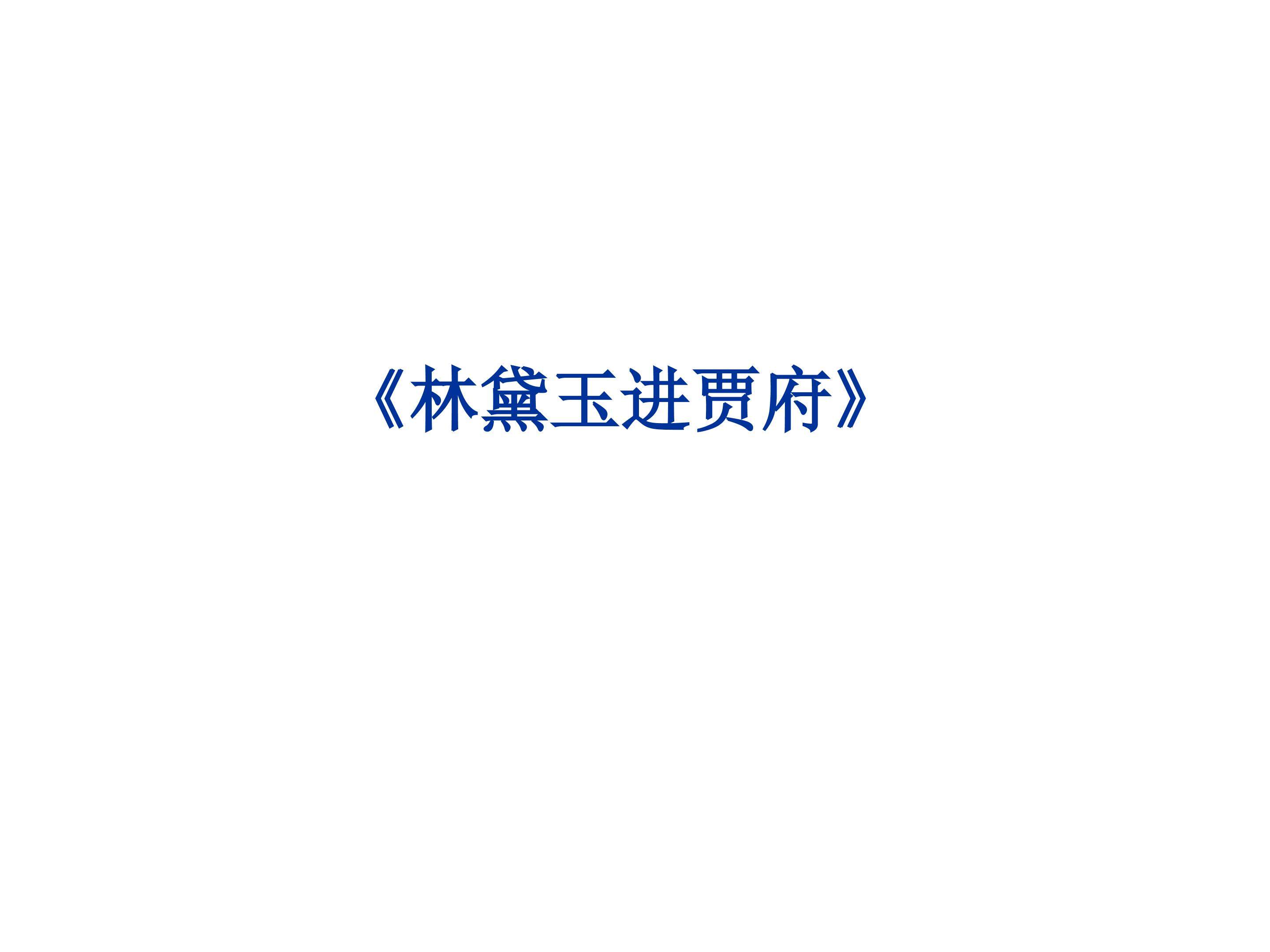 林黛玉进贾府_课件3