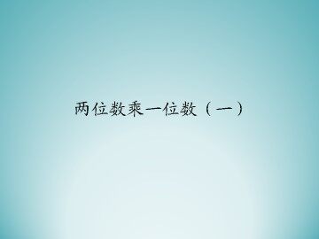 两位数乘一位数（一）_课件1