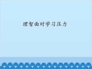 理智面对学习压力_课件1