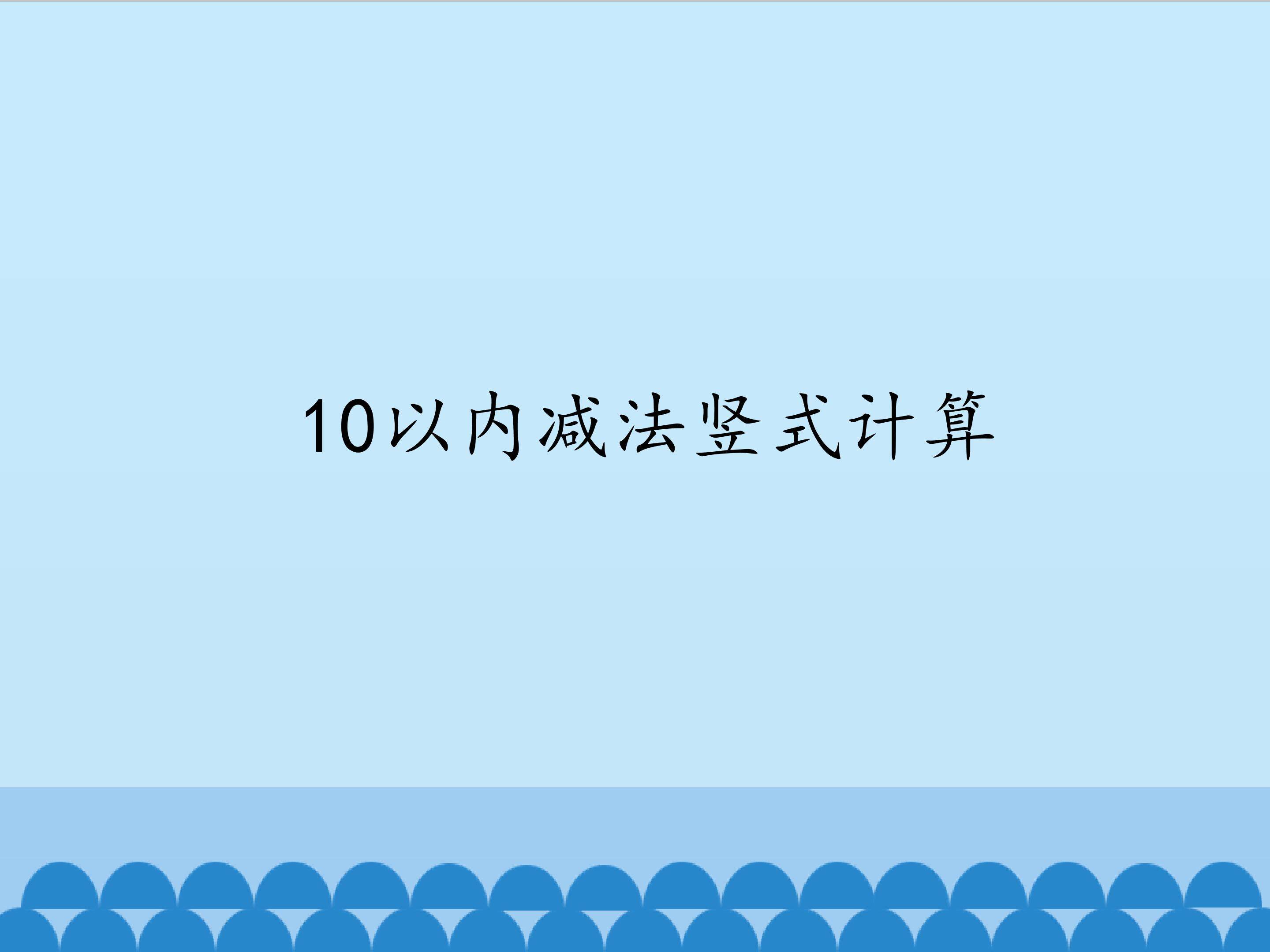 10以内减法竖式计算_课件1