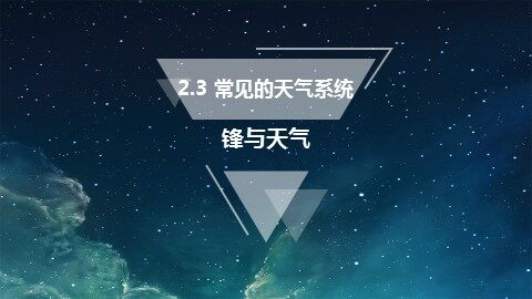 第三节  常见天气系统