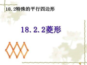 18.2.2  菱形