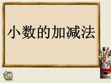 小数加、减法_课件1