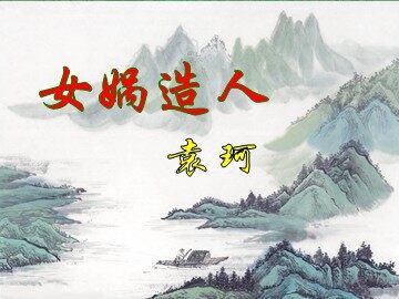 19  女娲造人
