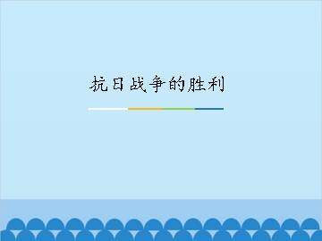 抗日战争的胜利_课件1