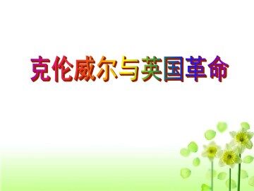 克伦威尔与英国革命_课件1