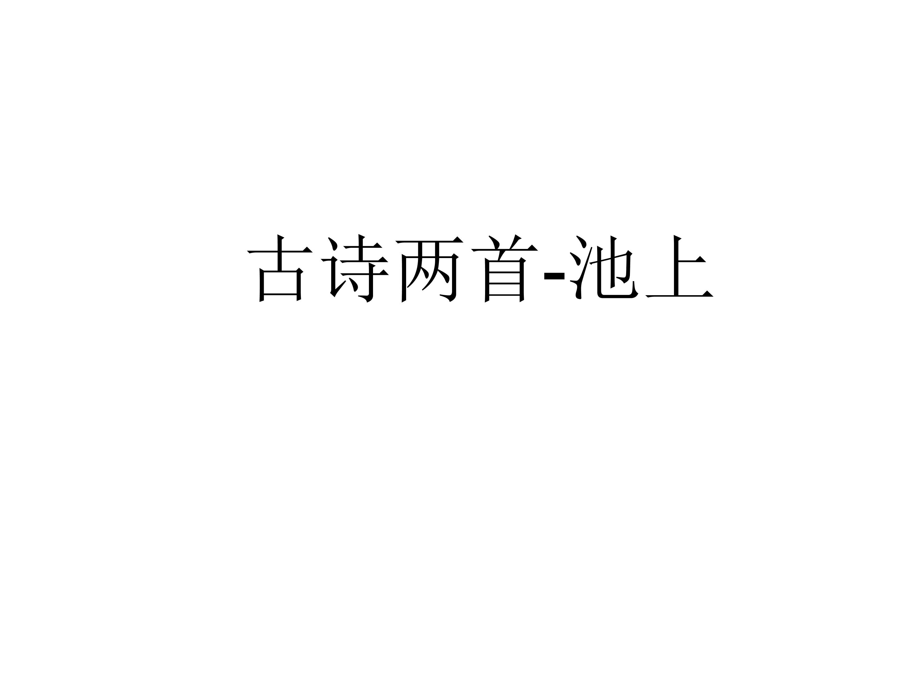 古诗两首_课件2
