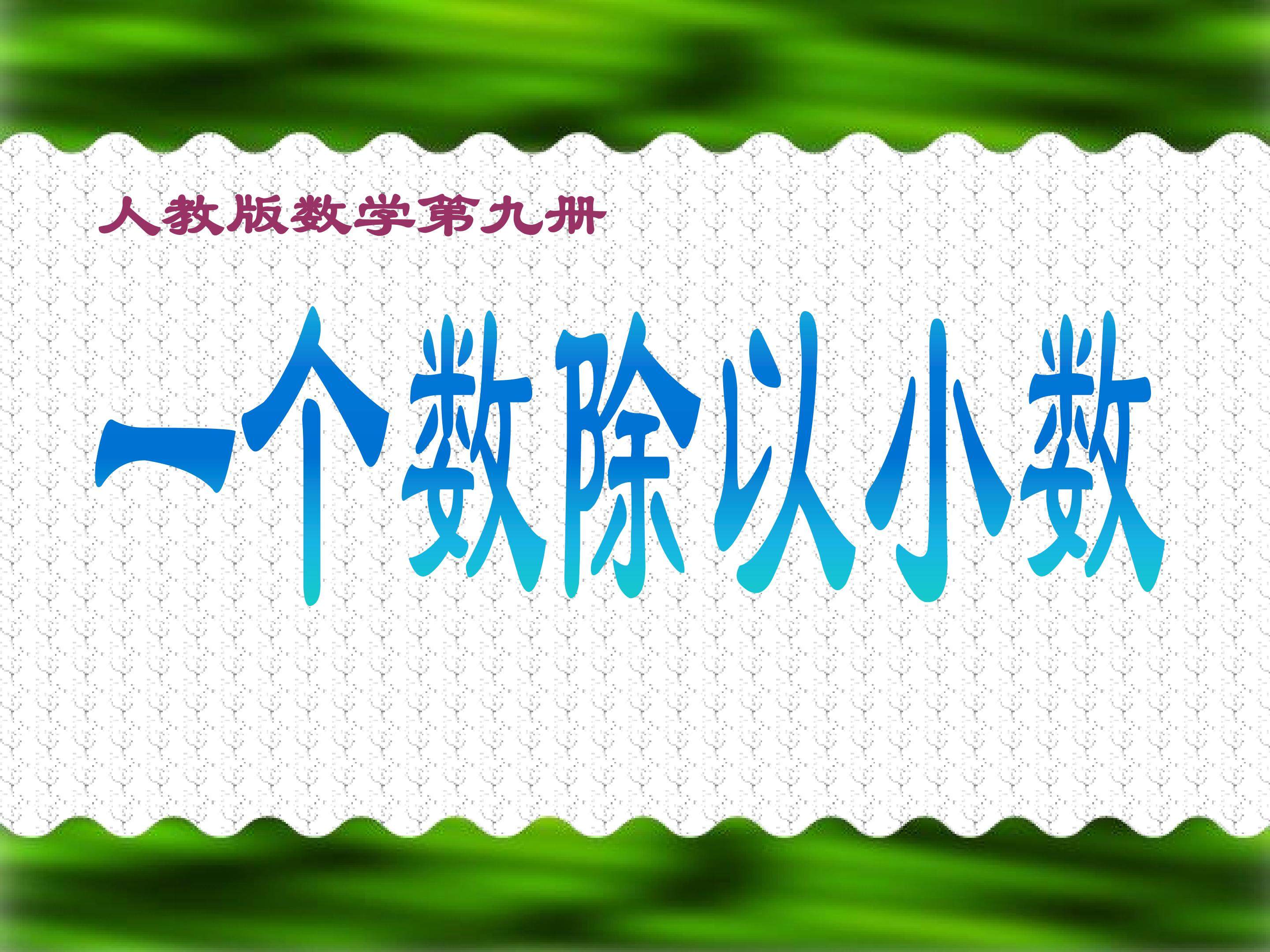 一个数除以小数