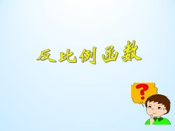 反比例函数_课件1