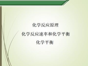 化学平衡_课件12