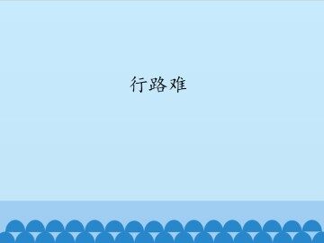 行路难_课件1