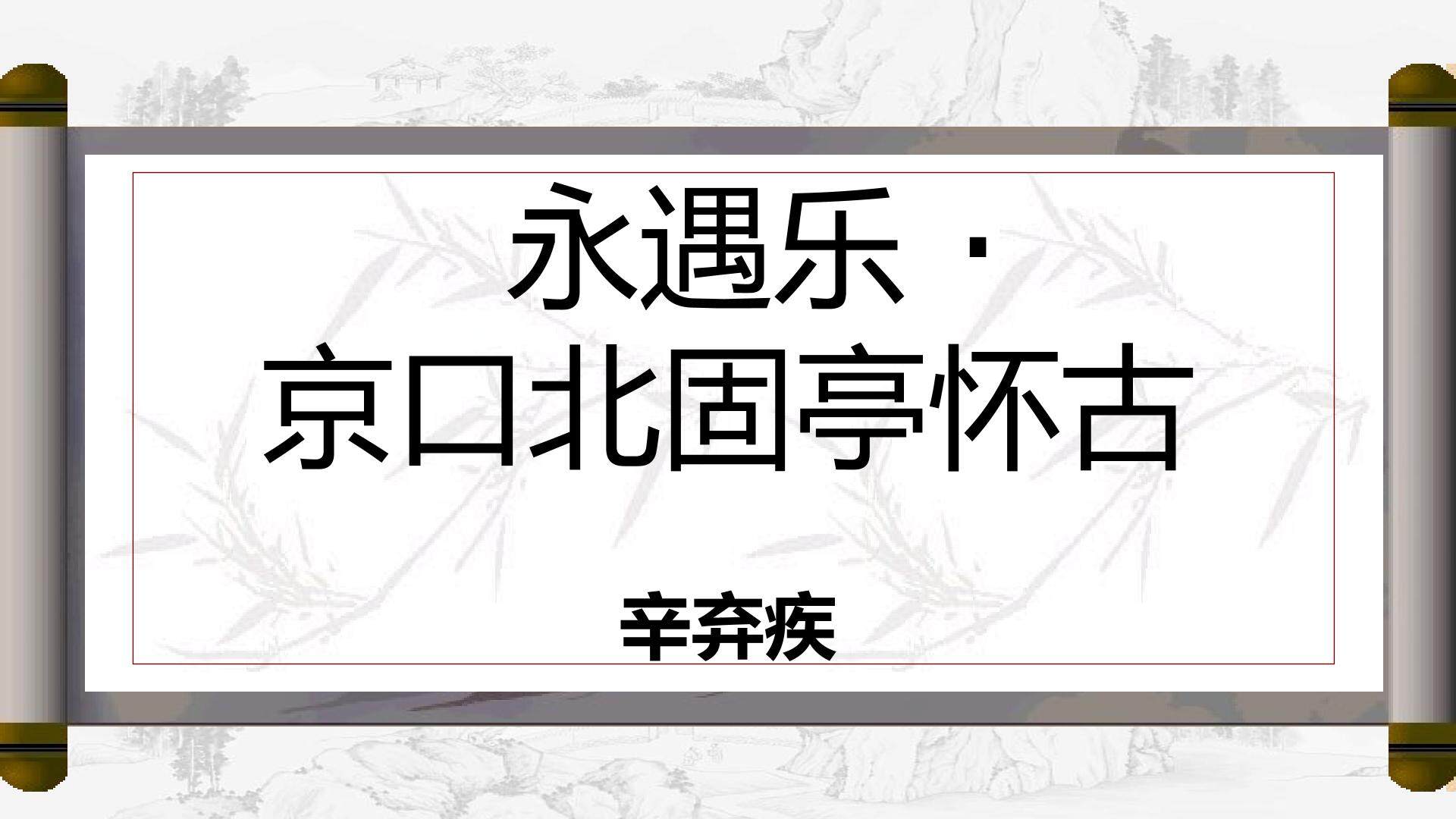 永遇乐·京口北固亭怀古