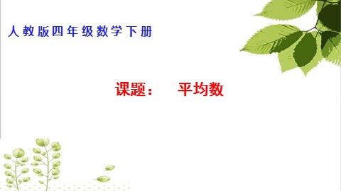 平均数