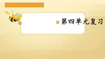 三年级下册语文部编版课件第四单元复习