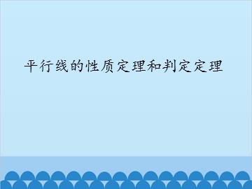 平行线的性质定理和判定定理_课件1