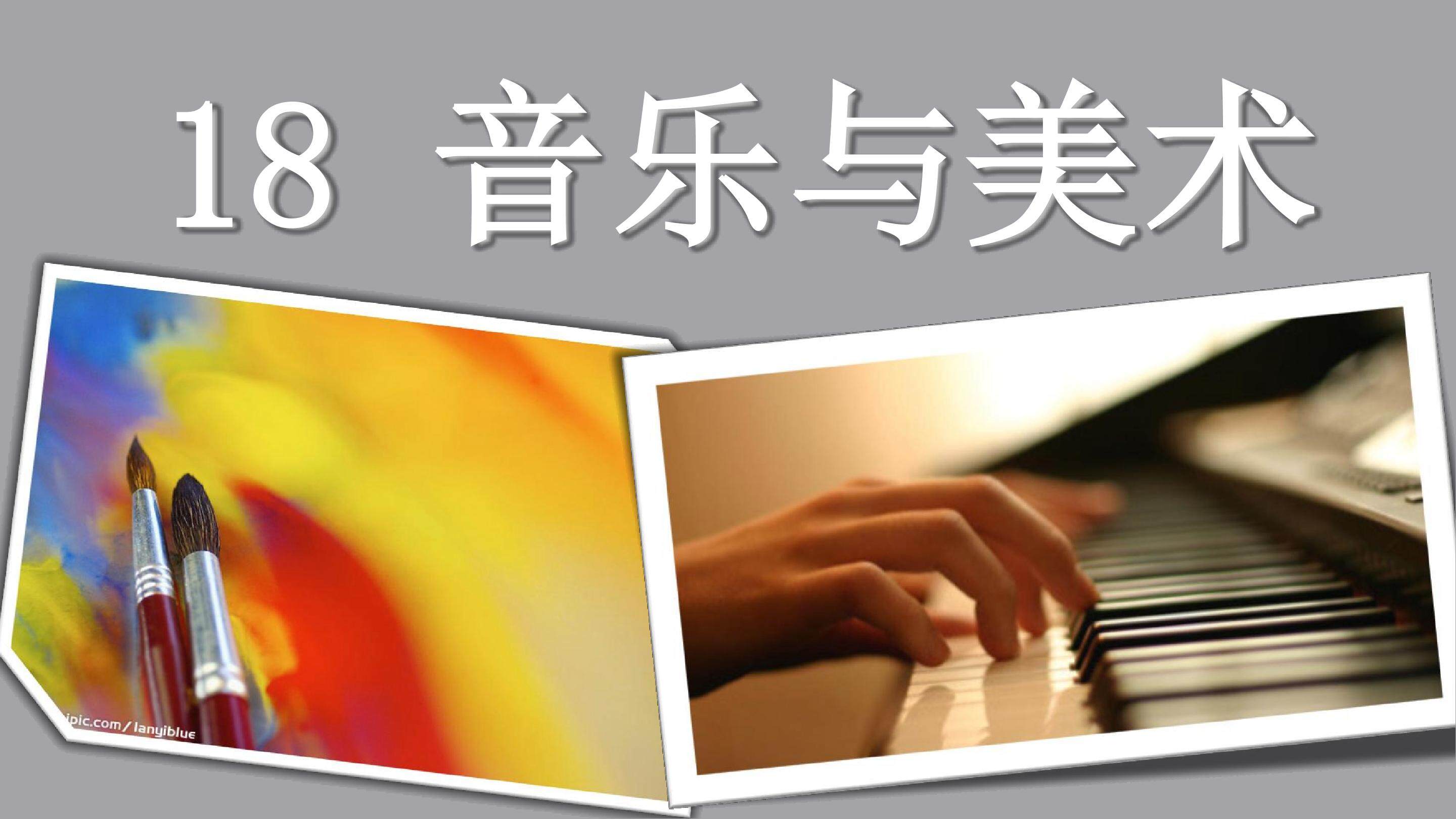 岳麓版历史必修三18音乐与美术课件